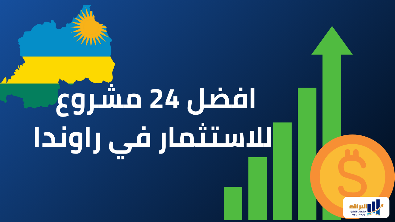 افضل 24 مشروع للاستثمار في راوندا